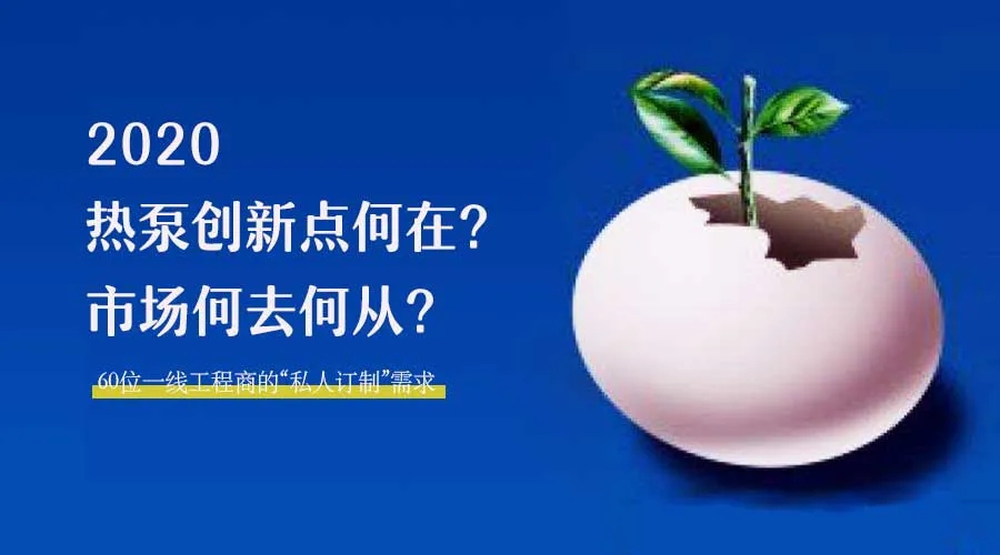 2020何去何從？！*全解讀空氣源熱泵12大領(lǐng)域創(chuàng)新之路