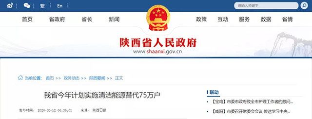 陜西：再安排7億元推進(jìn)散煤治理，實(shí)施75萬戶清潔取暖改造